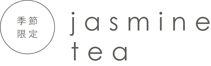 季節限定 jasmine tea