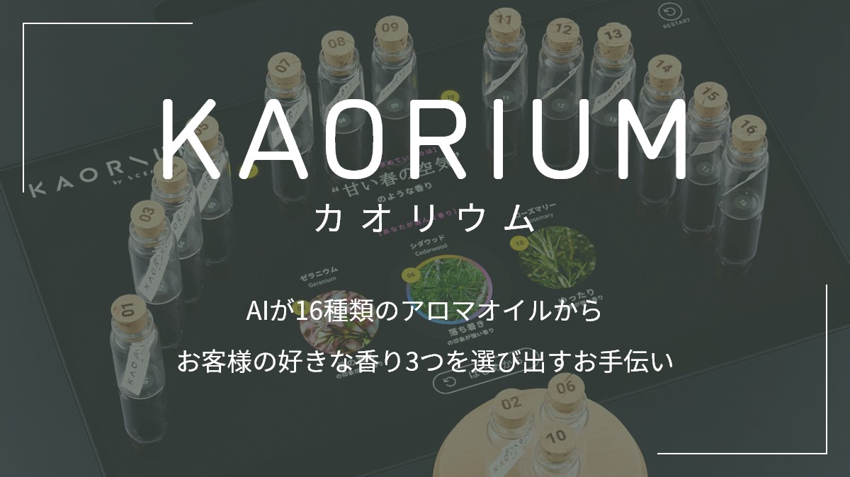 KAORIUM AIが16種類のアロマオイルからお客様の好きな香り3つを選び出すお手伝い