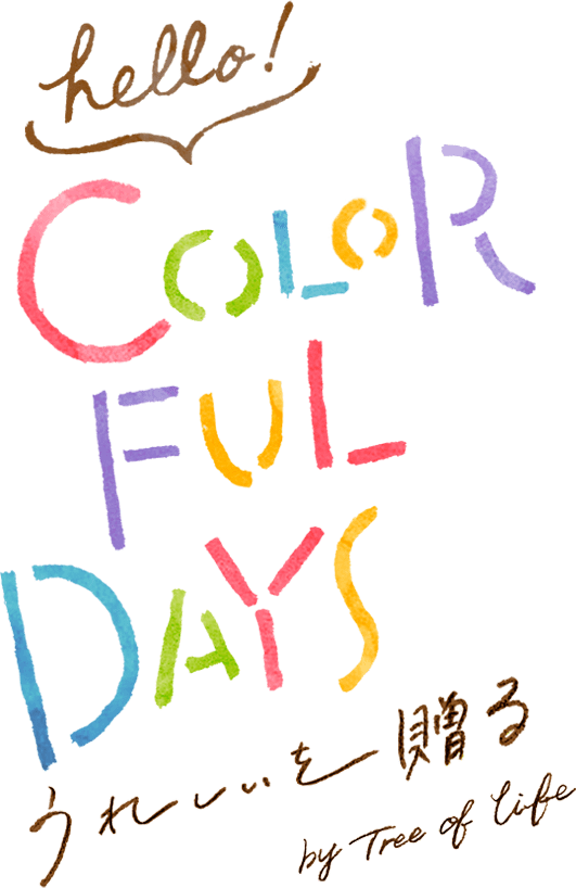 うれしいを贈る　hello! COLORFUL DAYS ～生活の木の春ギフト～