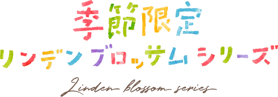 季節限定リンデンブロッサムシリーズ