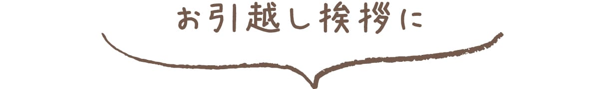 お引越し挨拶に