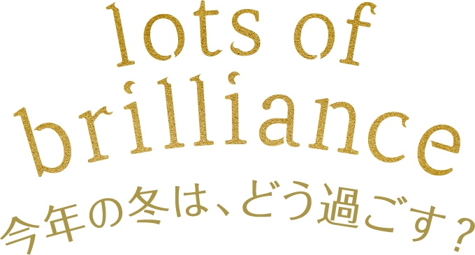 今年の冬は、どう過ごす？