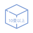 10畳以上 たとえば…リビングやオフィススペース