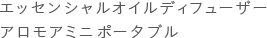 エッセンシャルオイルディフューザー　アロモアミニ ポータブル