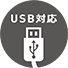 USB対応