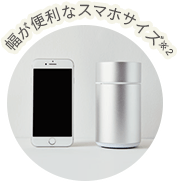 幅が便利なスマホサイズ※2