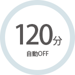 120分自動オフ