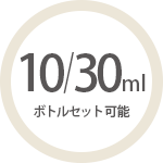 10・30mlボトルセット可能