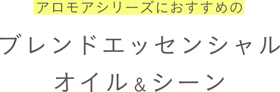 アロモアシリーズにおすすめのブレンドエッセンシャルオイル＆シーン