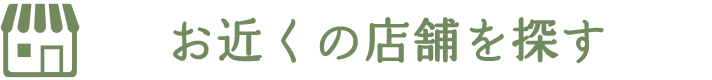 お近くの店舗を探す