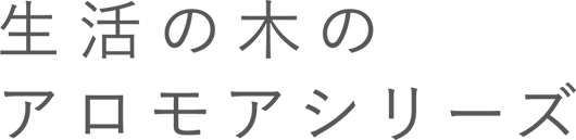 生活の木のアロモアシリーズ