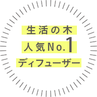 生活の木　人気ナンバー1ディフューザー