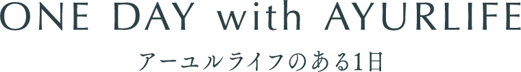 アーユルライフのある1日