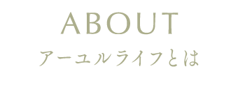 アーユルライフとは