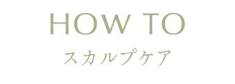 スカルプケア