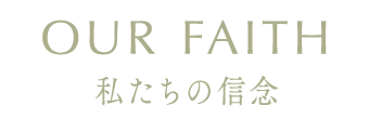 私たちの信念