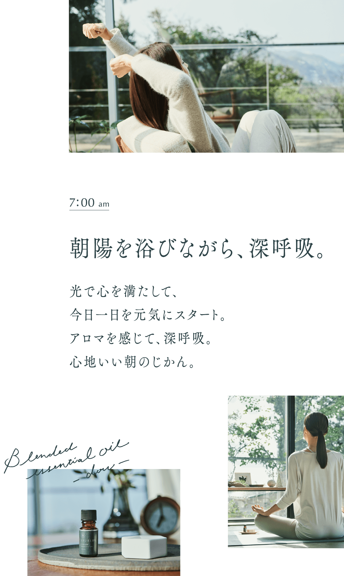 午前7時　朝陽を浴びながら、深呼吸。光で心を満たして、今日一日を元気にスタート。アロマを感じて深呼吸。心地のいい朝のじかん。