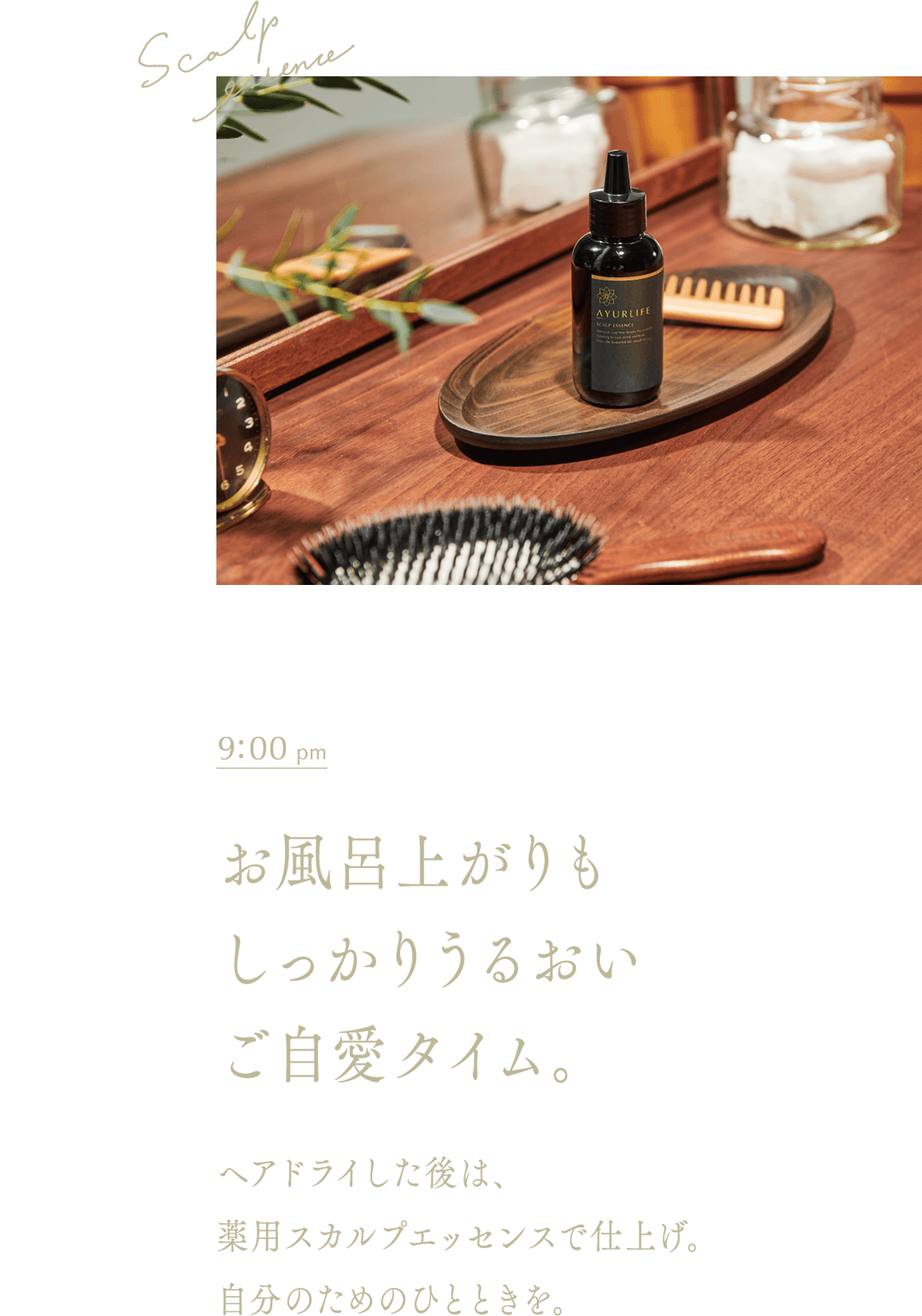 午後9時　お風呂上りもしっかりうるおいご自愛タイム。ヘアドライした後は、薬用スカルプエッセンスで仕上げ。自分のためのひとときを。