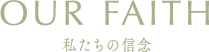 私たちの信念