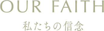 私たちの信念