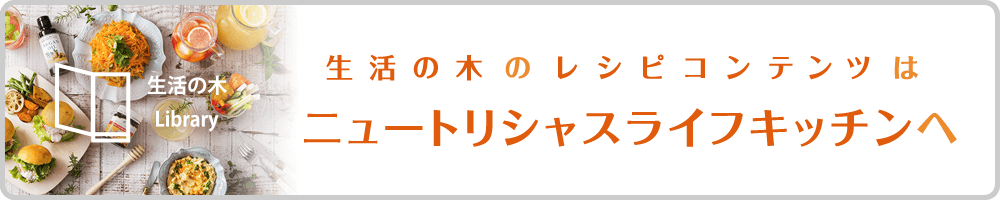 生活の木のレシピコンテンツはニュートリシャスライフキッチンへ