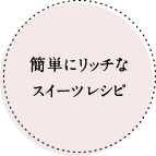 簡単にリッチなスイーツレシピ