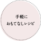 手軽におもてなしレシピ