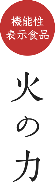 機能性表示食品 150種の素材　火の力