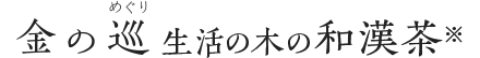 金の巡（めぐり）生活の木の和漢茶※