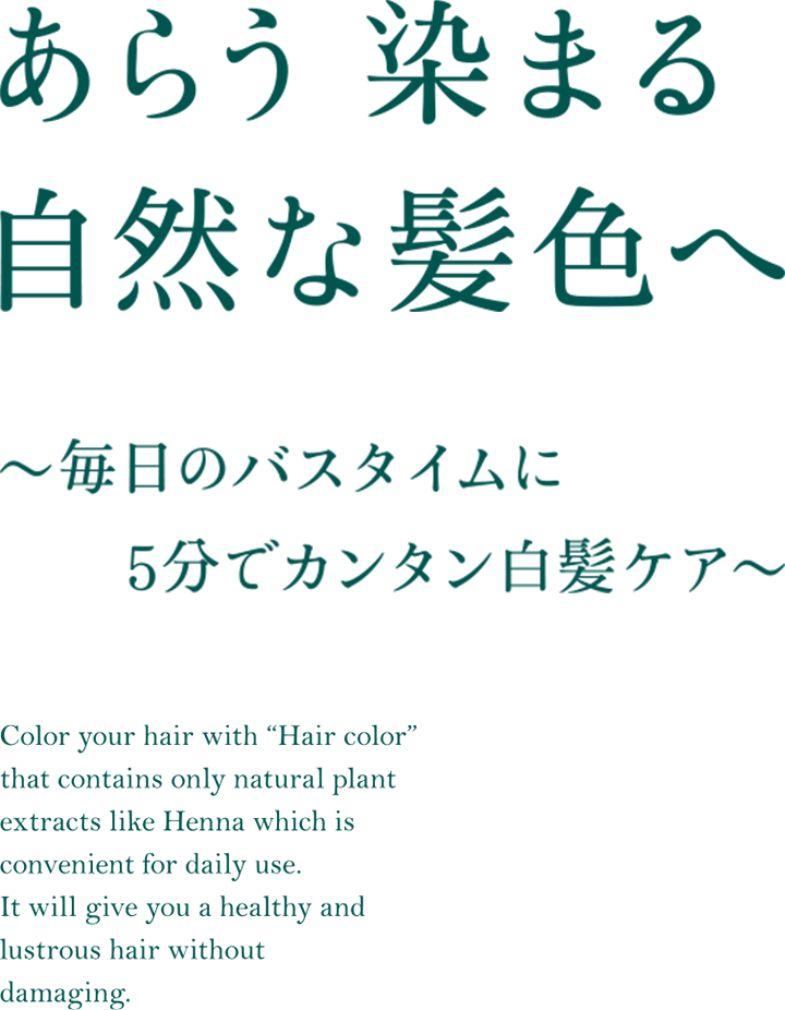 あらう 染まる自然な髪色へ ～毎日のバスタイムに5分でカンタン白髪ケア～