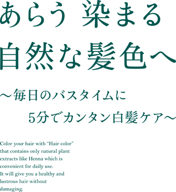 あらう 染まる自然な髪色へ ～毎日のバスタイムに5分でカンタン白髪ケア～