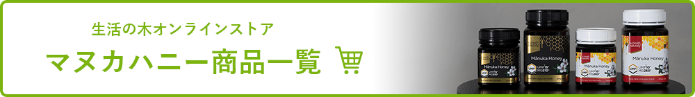 生活の木オンラインストア　マヌカハニー商品一覧