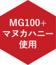 MG100+マヌカハニー使用