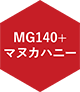 MG140+マヌカハニー