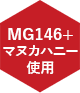 MG146+マヌカハニー使用