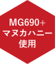 MG690+マヌカハニー使用
