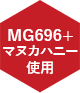 MG696+マヌカハニー使用