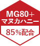 MG80+マヌカハニー85％配合