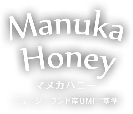 Manuka Honey マヌカハニー　ニュージーランド産UMF基準