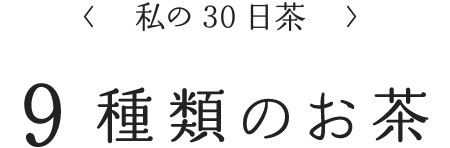 <私の30日茶>9種類のお茶