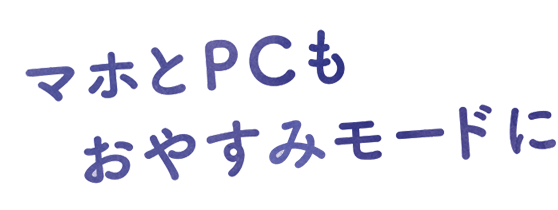 マホとPCもおやすみモードに