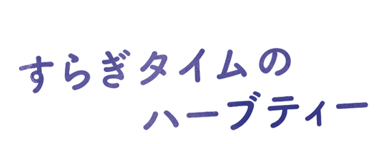 すらぎタイムのハーブティー