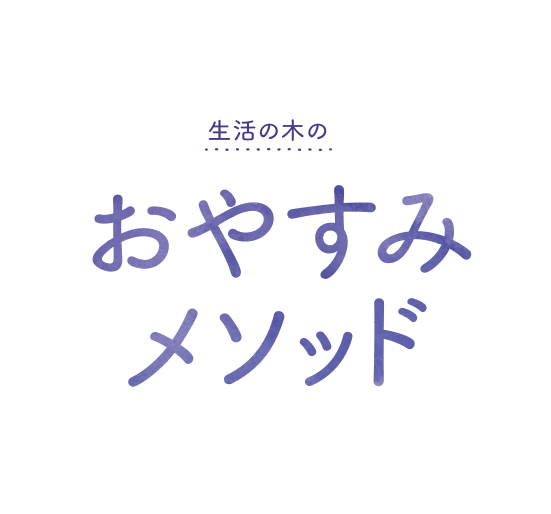 生活の木のおやすみメソッド