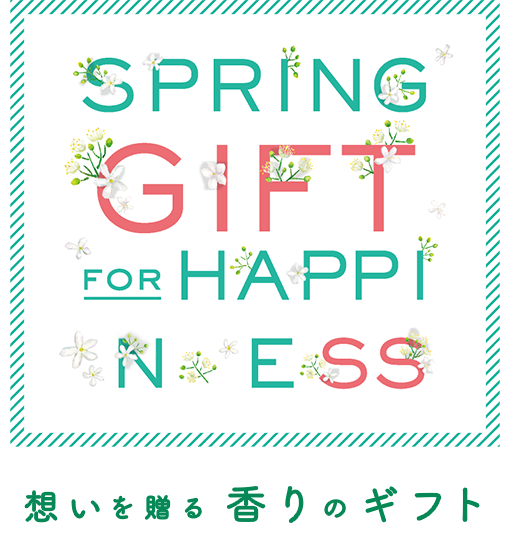 想いを贈る香りのギフト SRRING GIFT FOR HAPPINESS