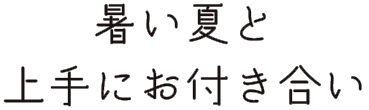 暑い夏と上手にお付き合い