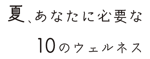 夏、あなたに必要な10のウェルネス