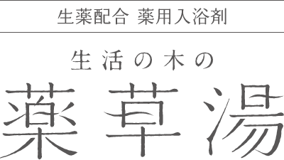 生薬配合 薬用入浴剤 生活の木の薬草湯