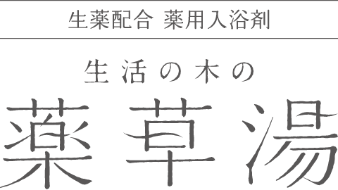 生薬配合 薬用入浴剤 生活の木の薬草湯