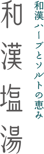 和漢ハーブとソルトの恵み 和漢塩湯