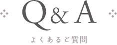 Q&A よくあるご質問